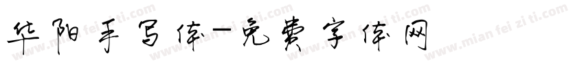 华阳手写体字体转换