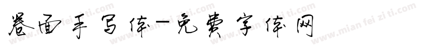 卷面手写体字体转换