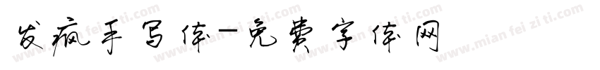 发疯手写体字体转换