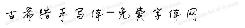 古希腊手写体字体转换