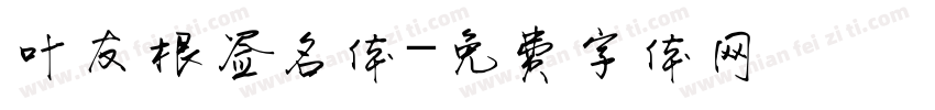 叶友根签名体字体转换