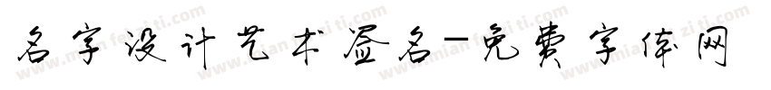 名字设计艺术签名字体转换