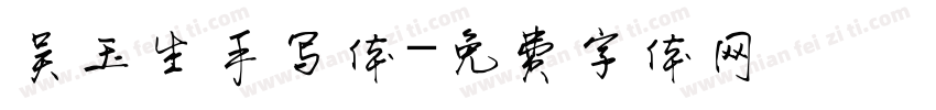 吴玉生手写体字体转换