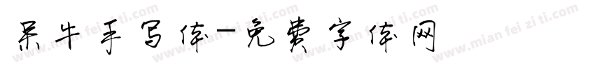 呆牛手写体字体转换