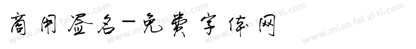 商用签名字体转换