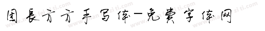 团长方方手写体字体转换