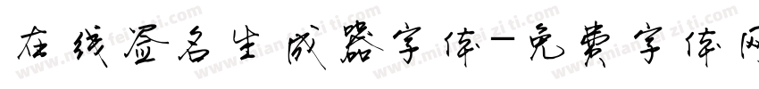 在线签名生成器字体字体转换