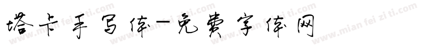 塔卡手写体字体转换