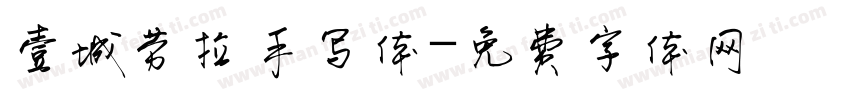 壹城劳拉手写体字体转换