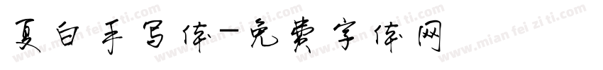 夏白手写体字体转换