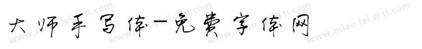 大师手写体字体转换