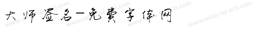 大师签名字体转换