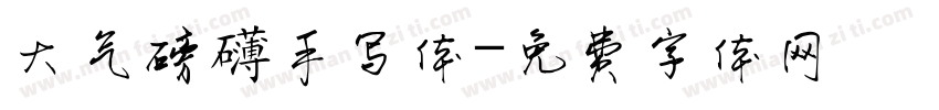 大气磅礴手写体字体转换