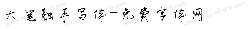 大笔触手写体字体转换