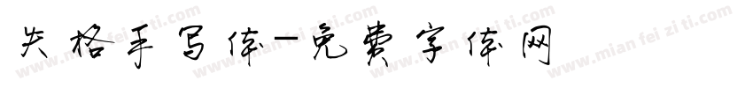 失格手写体字体转换