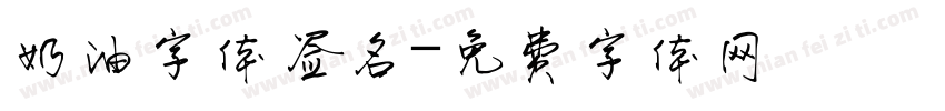 奶油字体签名字体转换