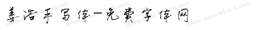 姜浩手写体字体转换