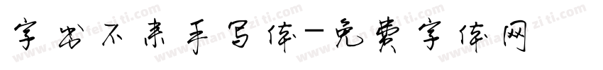 字出不来手写体字体转换