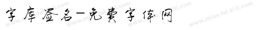 字库签名字体转换
