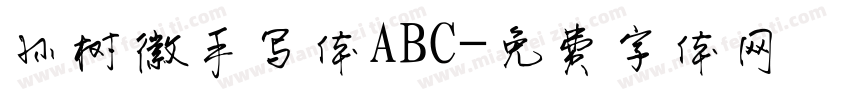 孙树徽手写体ABC字体转换