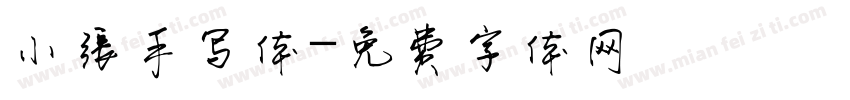 小张手写体字体转换