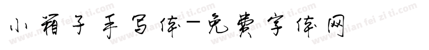 小箱子手写体字体转换