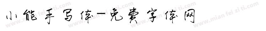 小能手写体字体转换