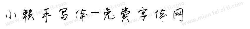 小赖手写体字体转换