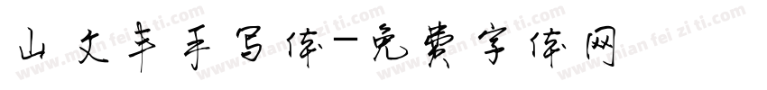 山文丰手写体字体转换