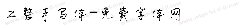 工整手写体字体转换