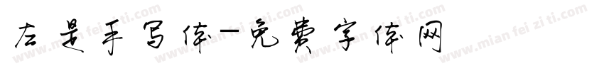 左是手写体字体转换