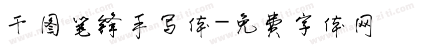 干图笔锋手写体字体转换