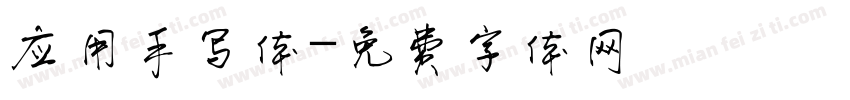应用手写体字体转换