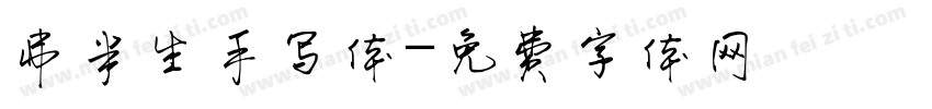 弗半生手写体字体转换