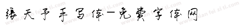 张天予手写体字体转换