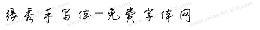 张秀手写体字体转换