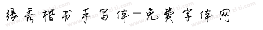 张秀楷书手写体字体转换