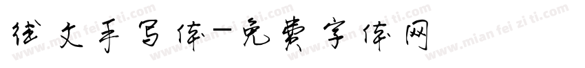 德文手写体字体转换