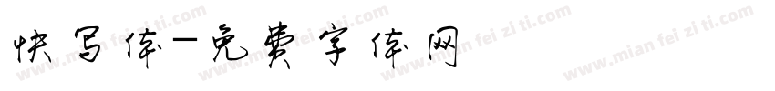 快写体字体转换