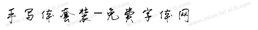 手写体套装字体转换