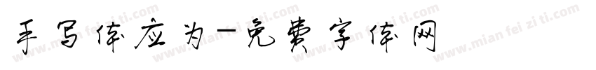 手写体应为字体转换