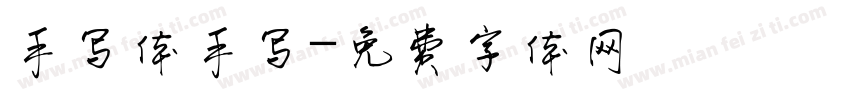 手写体手写字体转换