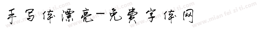 手写体漂亮字体转换