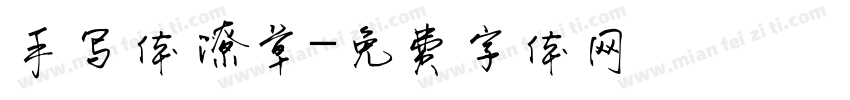 手写体潦草字体转换