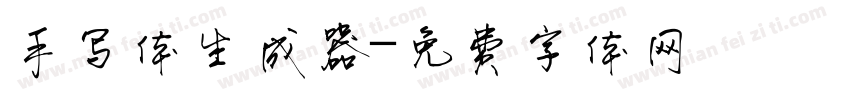 手写体生成器字体转换