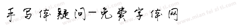 手写体疑问字体转换