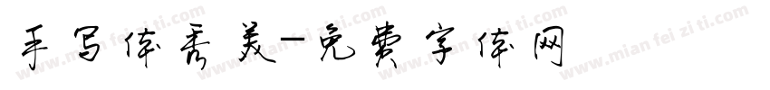 手写体秀美字体转换