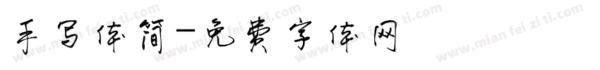 手写体简字体转换