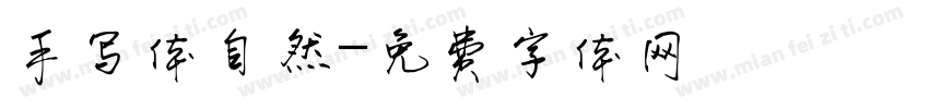 手写体自然字体转换