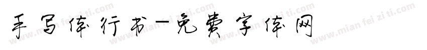 手写体行书字体转换